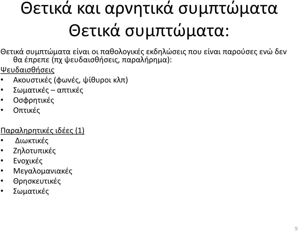 παραλήρημα): Ψευδαισθήσεις Ακουστικές (φωνές, ψίθυροι κλπ) Σωματικές απτικές