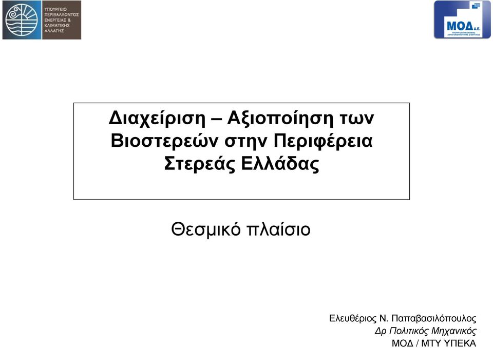 Θεσµικό πλαίσιο Ελευθέριος Ν.