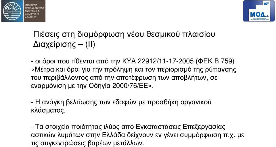 εναρµόνιση µε την Οδηγία 2000/76/ΕΕ». - Η ανάγκη βελτίωσης των εδαφών µε προσθήκη οργανικού κλάσµατος.