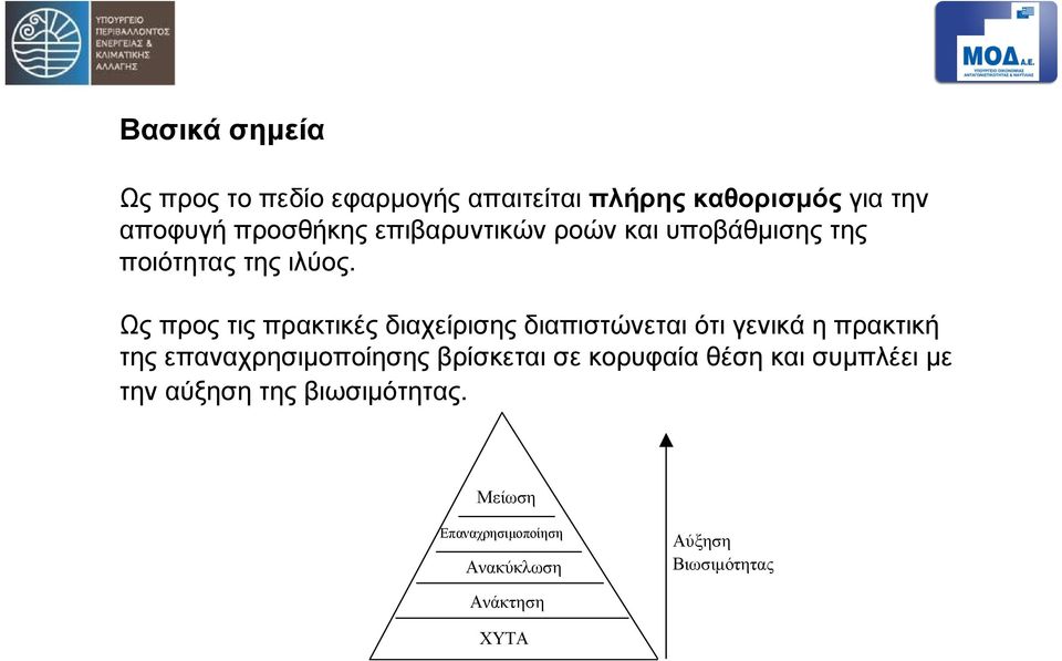 Ως προς τις πρακτικές διαχείρισης διαπιστώνεται ότι γενικά η πρακτική της επαναχρησιµοποίησης