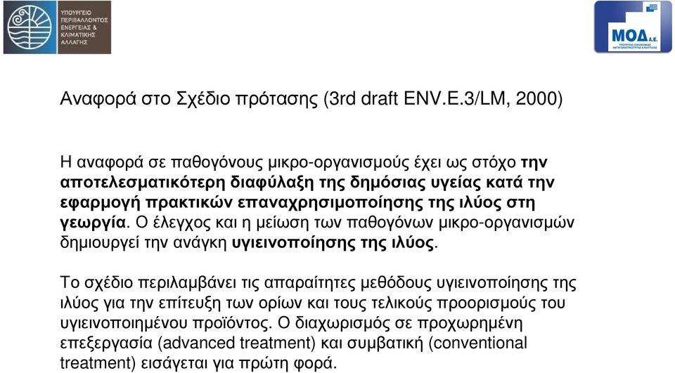 επαναχρησιµοποίησης της ιλύος στη γεωργία. Ο έλεγχος και η µείωση των παθογόνων µικρο-οργανισµών δηµιουργεί την ανάγκη υγιεινοποίησης της ιλύος.