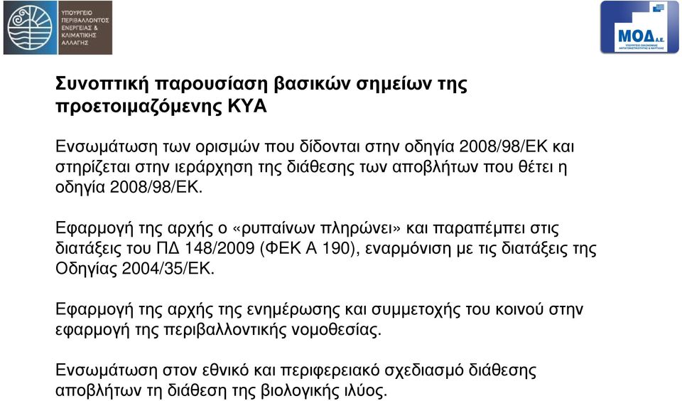 Εφαρµογή της αρχής ο «ρυπαίνων πληρώνει» και παραπέµπει στις διατάξεις του Π 148/2009 (ΦΕΚ Α 190), εναρµόνιση µε τις διατάξεις της Οδηγίας