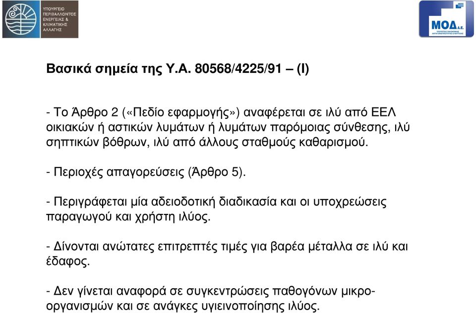 σύνθεσης, ιλύ σηπτικών βόθρων, ιλύ από άλλους σταθµούς καθαρισµού. - Περιοχές απαγορεύσεις (Άρθρο 5).