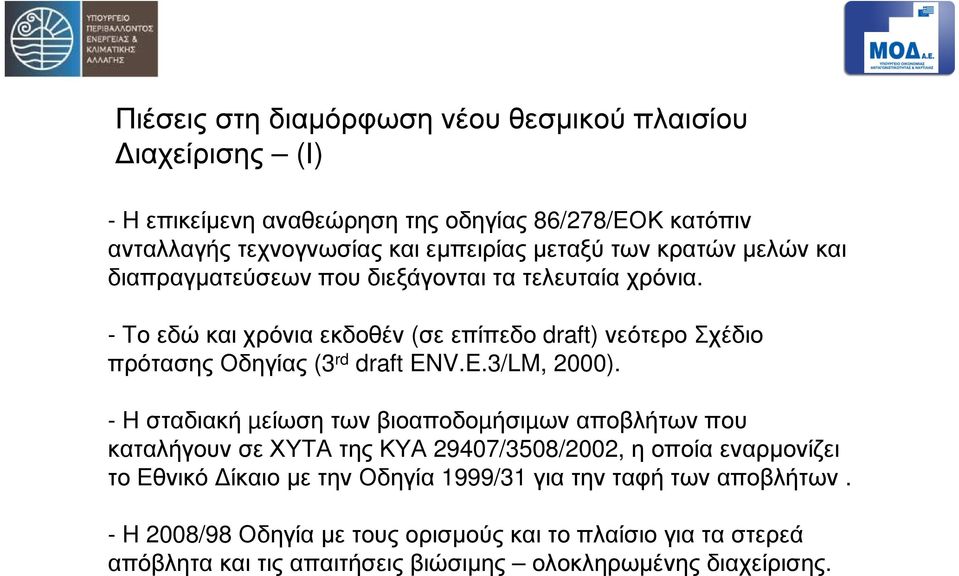 - Το εδώ και χρόνια εκδοθέν (σε επίπεδο draft) νεότερο Σχέδιο πρότασης Οδηγίας (3 rd draft ENV.E.3/LM, 2000).