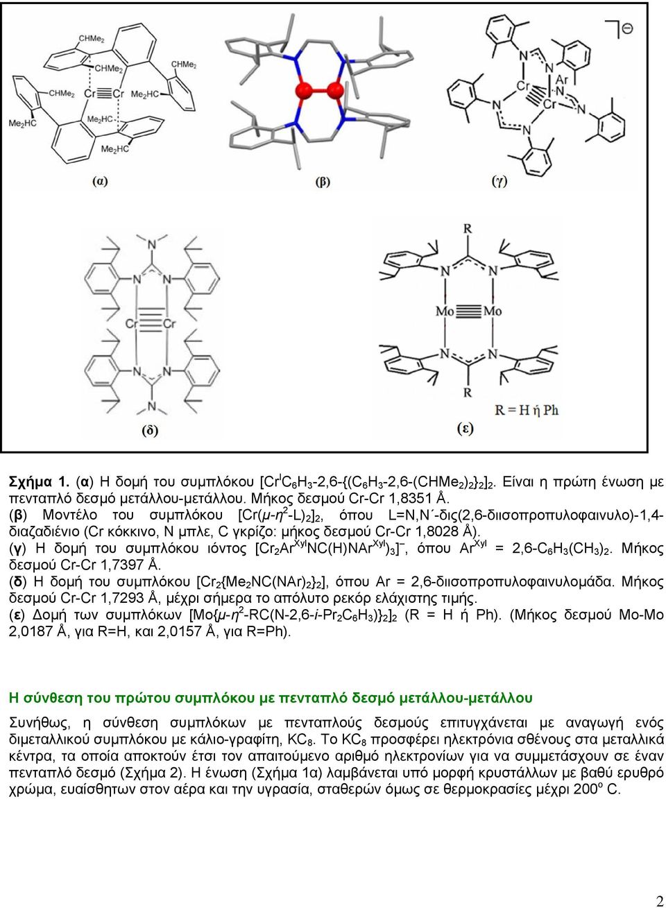 (γ) Η δομή του συμπλόκου ιόντος [Cr 2 Ar Xyl NC(H)NAr Xyl ) 3 ], όπου Ar Xyl = 2,6-C 6 Η 3 (CH 3 ) 2. Μήκος δεσμού Cr-Cr 1,7397 Å.