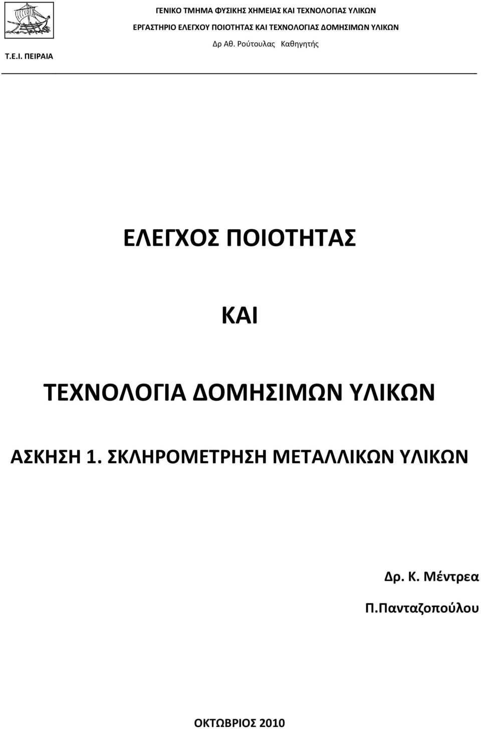 Ρούτουλας Καθηγητής ΕΛΕΓΧΟΣ ΠΟΙΟΤΗΤΑΣ ΚΑΙ ΤΕΧΝΟΛΟΓΙΑ ΔΟΜΗΣΙΜΩΝ ΥΛΙΚΩΝ