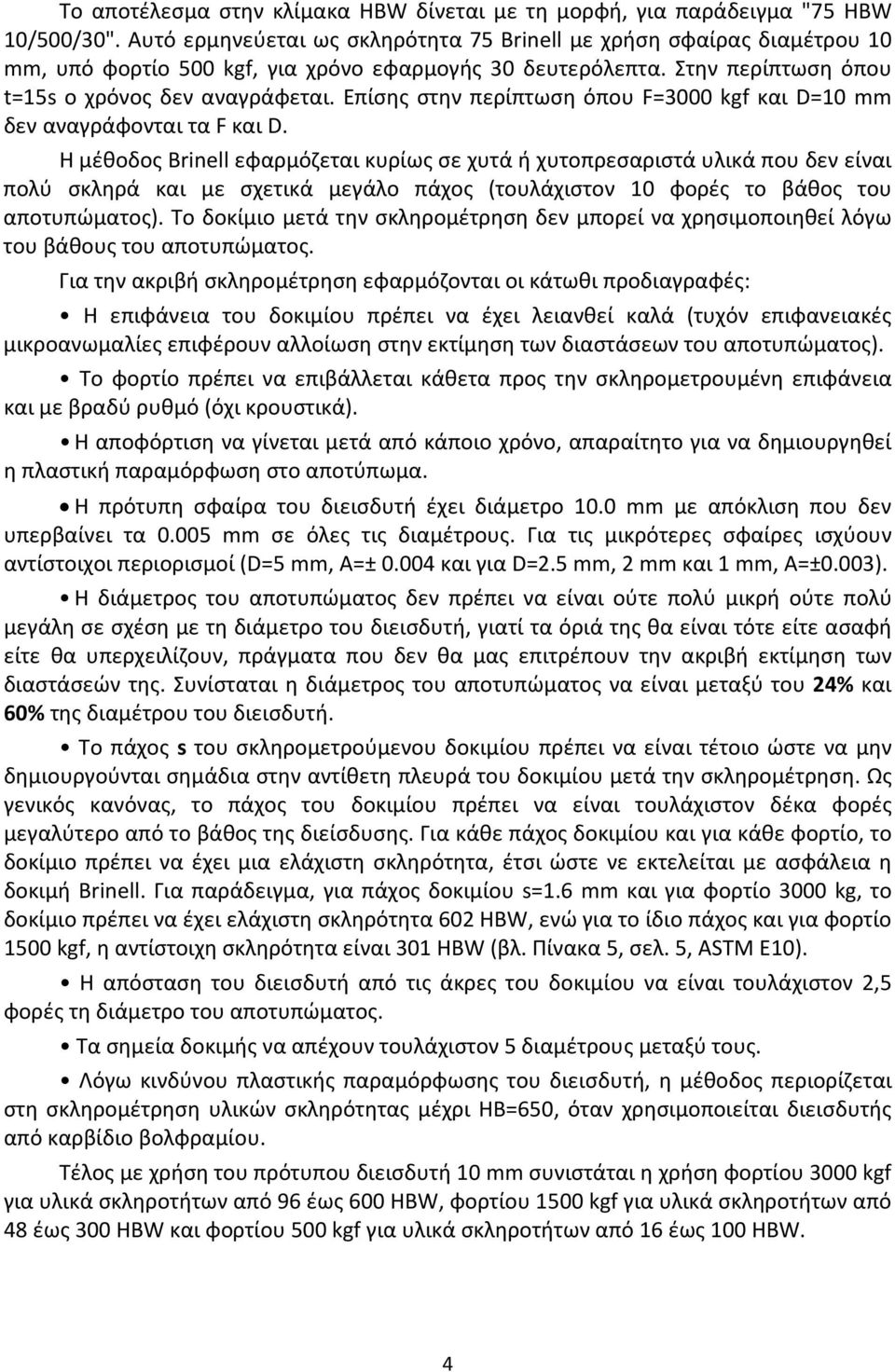 Επίσης στην περίπτωση όπου F=3000 kgf και D=10 mm δεν αναγράφονται τα F και D.