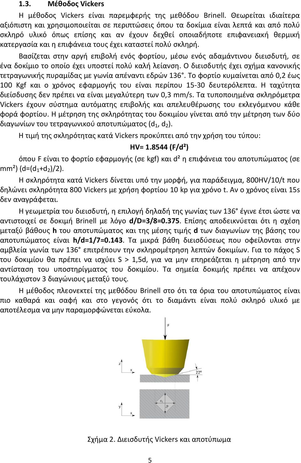 επιφάνεια τους έχει καταστεί πολύ σκληρή. Βασίζεται στην αργή επιβολή ενός φορτίου, μέσω ενός αδαμάντινου διεισδυτή, σε ένα δοκίμιο το οποίο έχει υποστεί πολύ καλή λείανση.