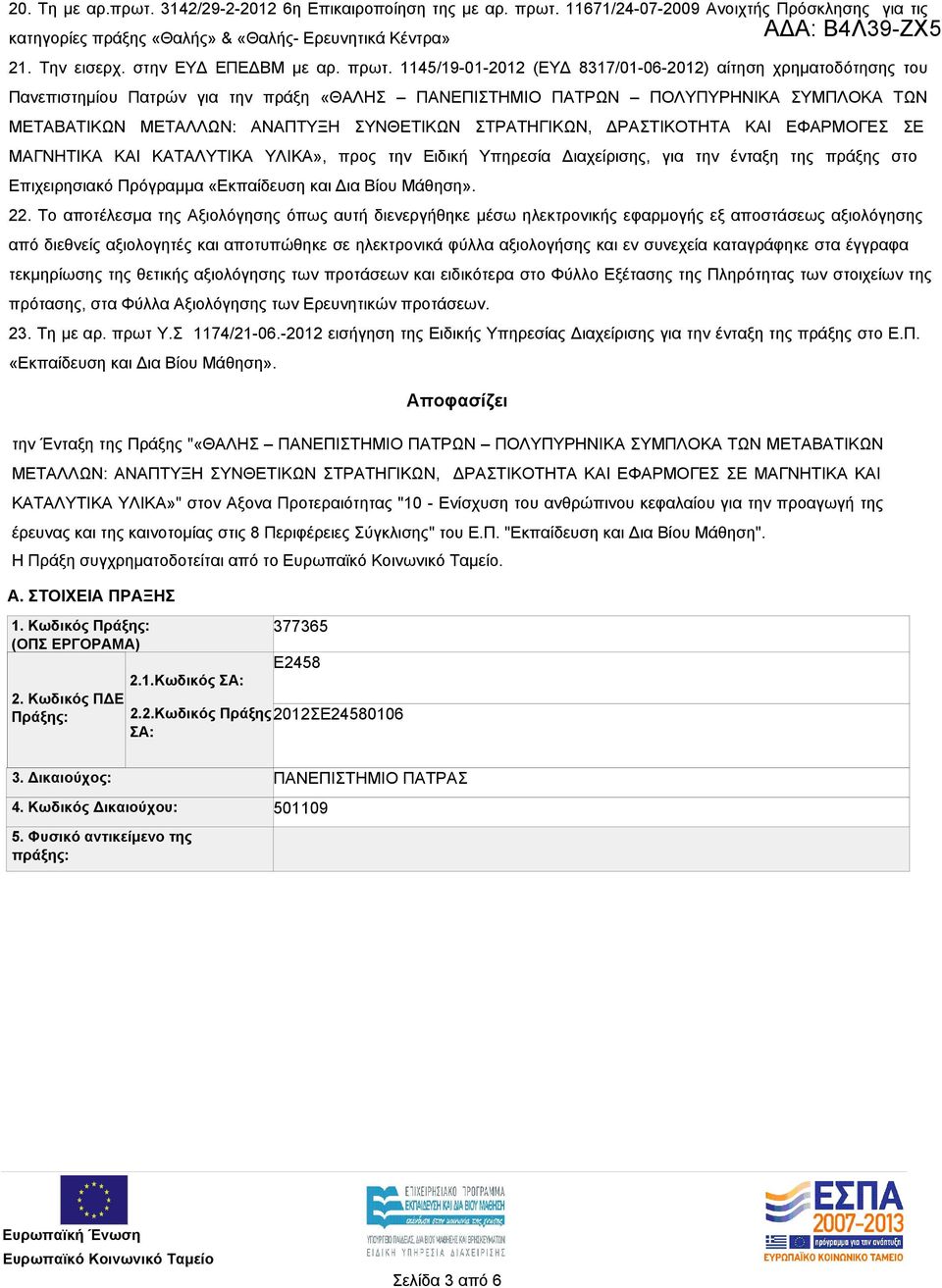 1145/19-01-2012 (ΕΥΔ 8317/01-06-2012) αίτηση χρηματοδότησης του Πανεπιστημίου Πατρών για την πράξη «ΘΑΛΗΣ ΠΑΝΕΠΙΣΤΗΜΙΟ ΠΑΤΡΩΝ ΠΟΛΥΠΥΡΗΝΙΚΑ ΣΥΜΠΛΟΚΑ ΤΩΝ ΜΕΤΑΒΑΤΙΚΩΝ ΜΕΤΑΛΛΩΝ: ΑΝΑΠΤΥΞΗ ΣΥΝΘΕΤΙΚΩΝ