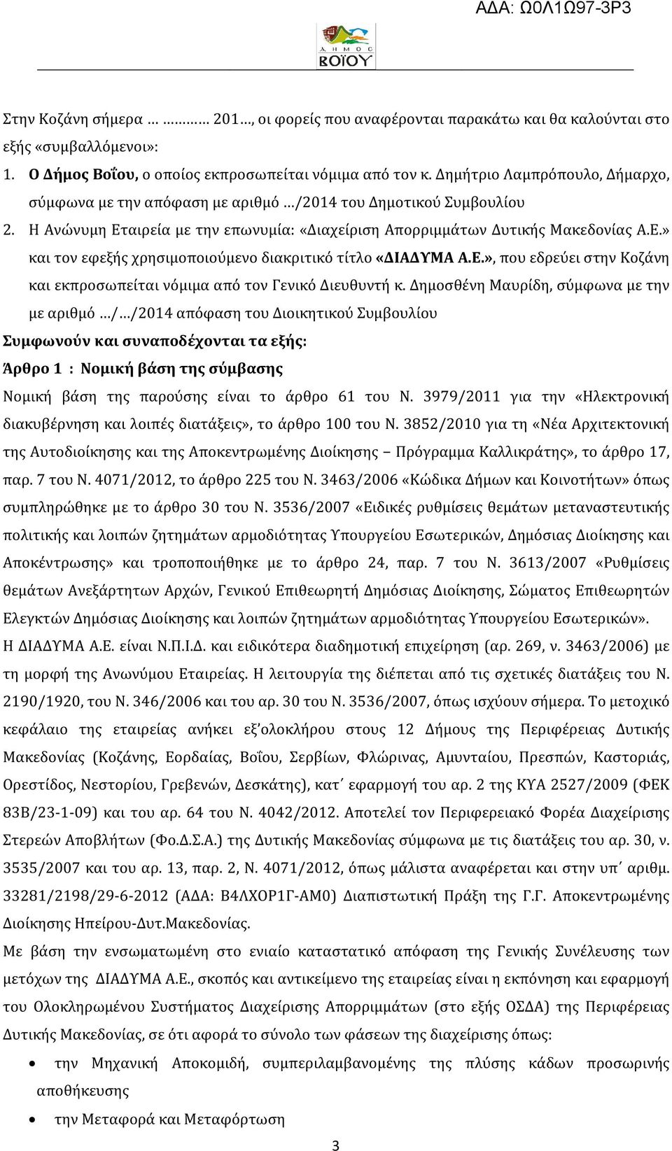 Ε.», που εδρεύει στην Κοζάνη και εκπροσωπείται νόμιμα από τον Γενικό Διευθυντή κ.