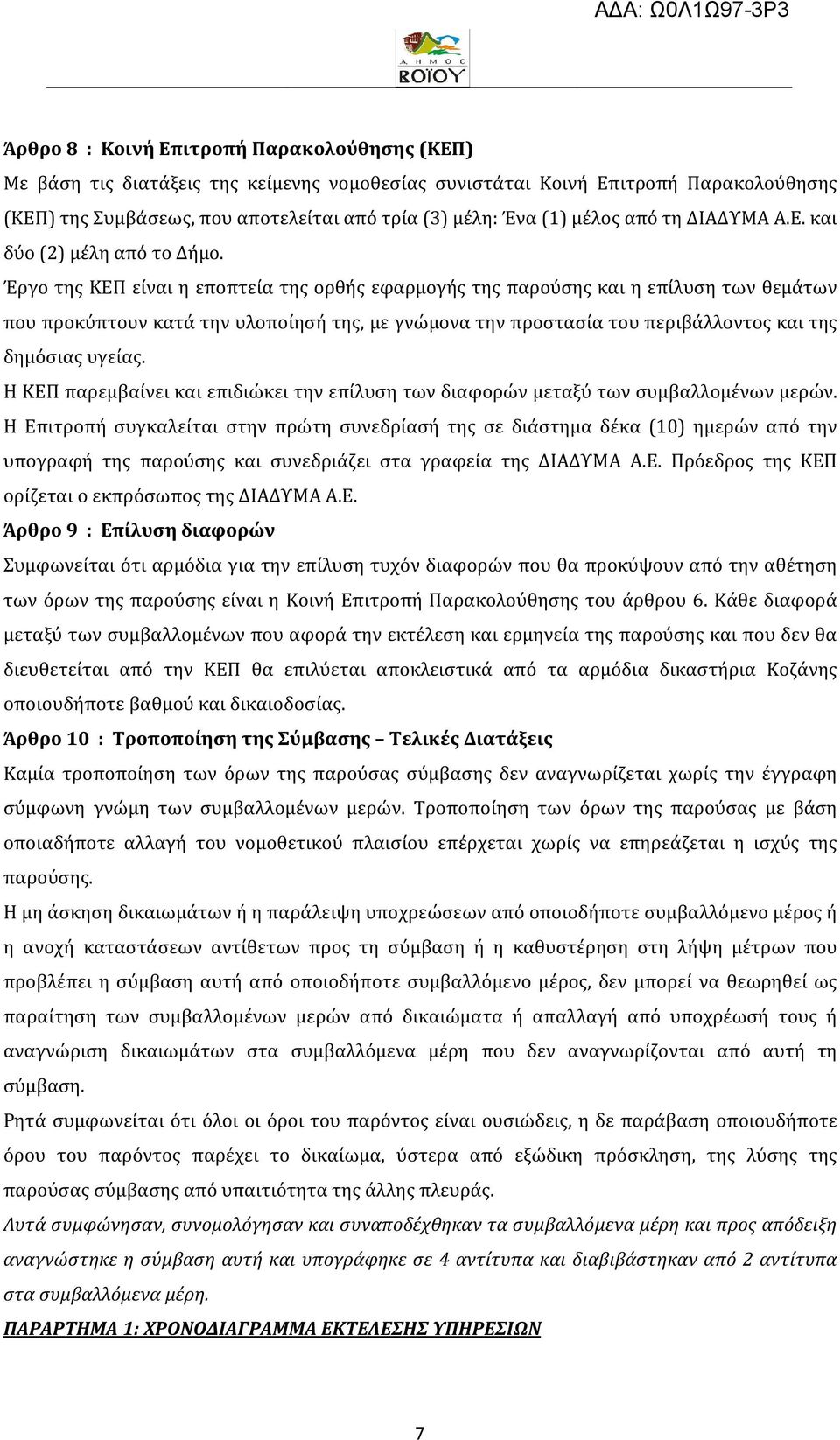 Έργο της ΚΕΠ είναι η εποπτεία της ορθής εφαρμογής της παρούσης και η επίλυση των θεμάτων που προκύπτουν κατά την υλοποίησή της, με γνώμονα την προστασία του περιβάλλοντος και της δημόσιας υγείας.