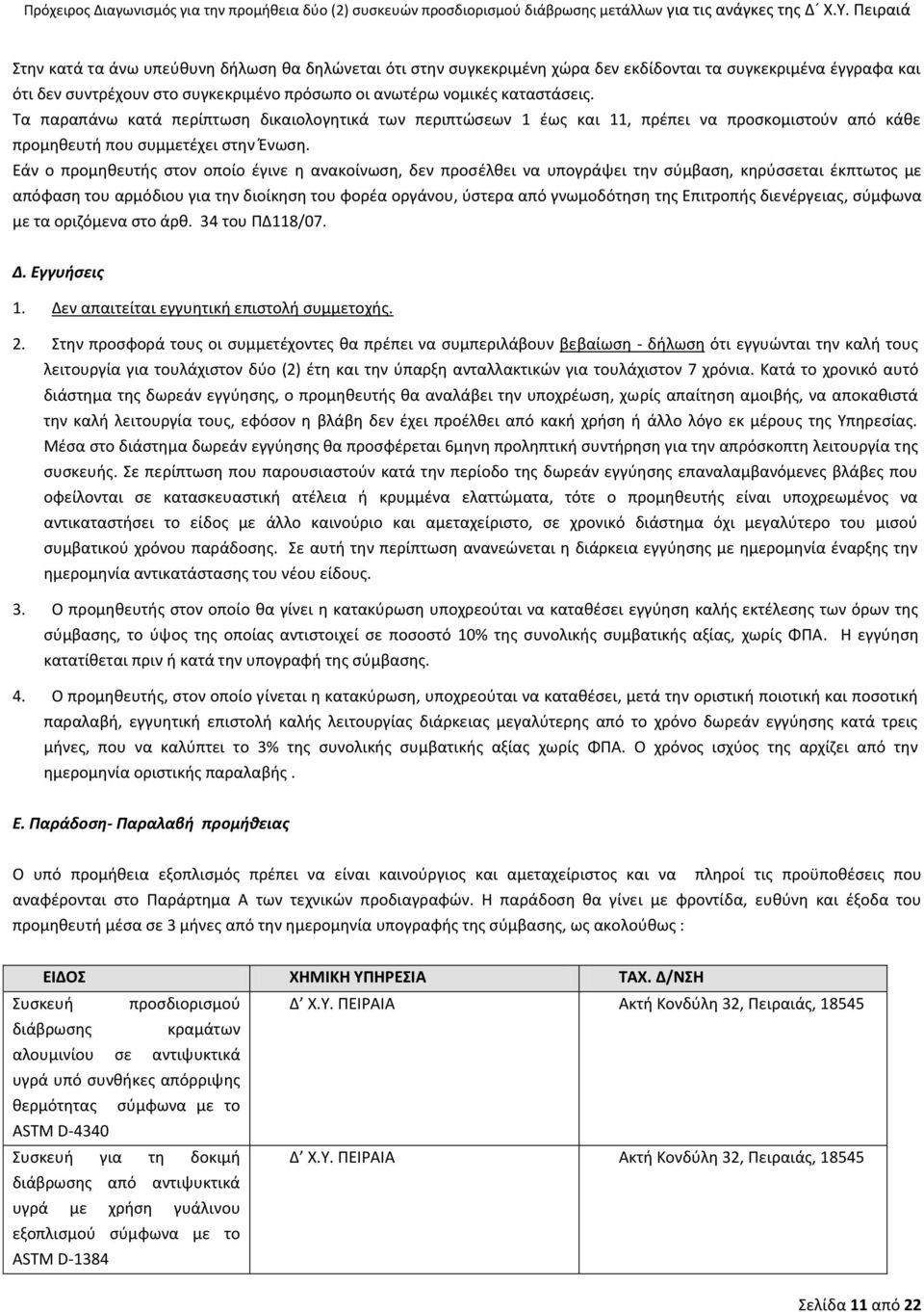 Εάν ο προμηθευτής στον οποίο έγινε η ανακοίνωση, δεν προσέλθει να υπογράψει την σύμβαση, κηρύσσεται έκπτωτος με απόφαση του αρμόδιου για την διοίκηση του φορέα οργάνου, ύστερα από γνωμοδότηση της