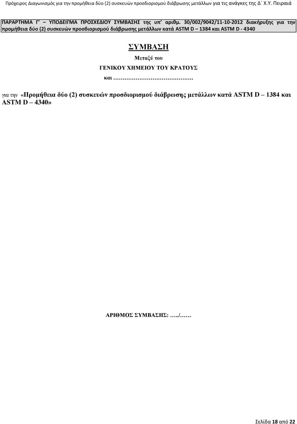 μετάλλων κατά ASTM D 1384 και ASTM D - 4340 ΣΥΜΒΑΣΗ Μεταξύ του ΓΕΝΙΚΟΥ ΧΗΜΕΙΟΥ ΤΟΥ ΚΡΑΤΟΥΣ και.