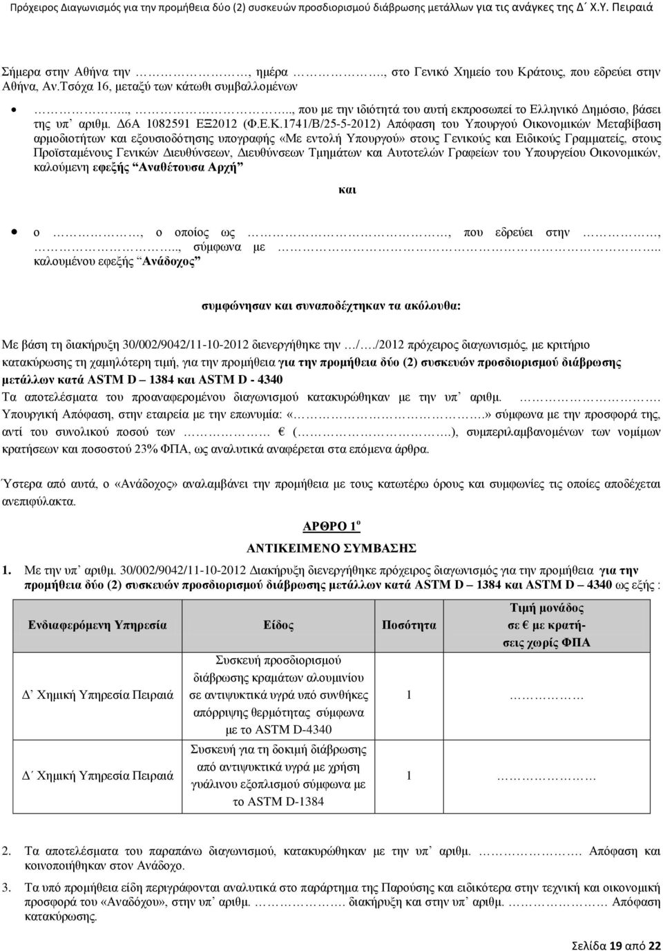 1741/Β/25-5-2012) Απόφαση του Υπουργού Οικονομικών Μεταβίβαση αρμοδιοτήτων και εξουσιοδότησης υπογραφής «Με εντολή Υπουργού» στους Γενικούς και Ειδικούς Γραμματείς, στους Προϊσταμένους Γενικών