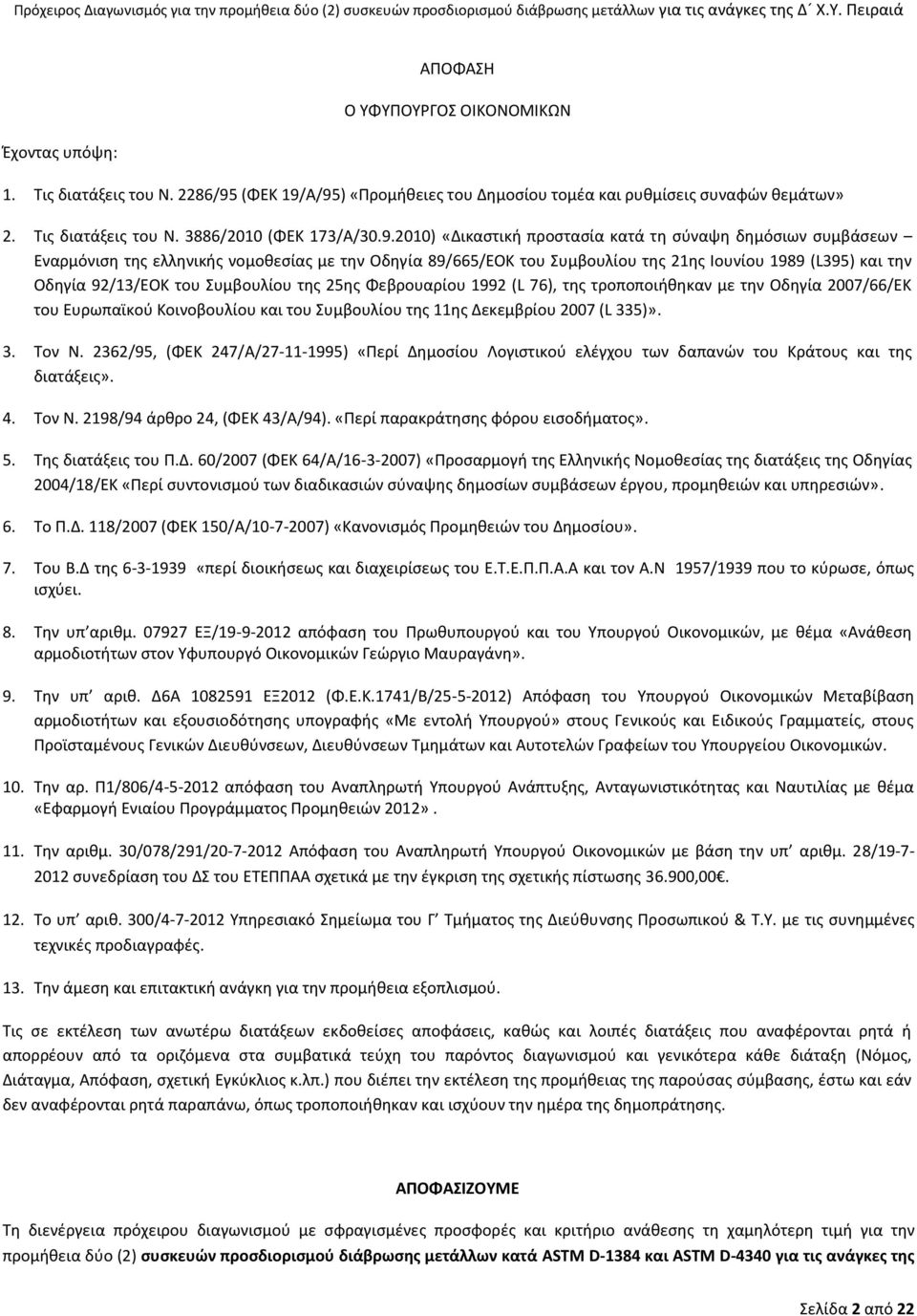 Συμβουλίου της 25ης Φεβρουαρίου 1992 (L 76), της τροποποιήθηκαν με την Οδηγία 2007/66/ΕΚ του Ευρωπαϊκού Κοινοβουλίου και του Συμβουλίου της 11ης Δεκεμβρίου 2007 (L 335)». 3. Τον Ν.