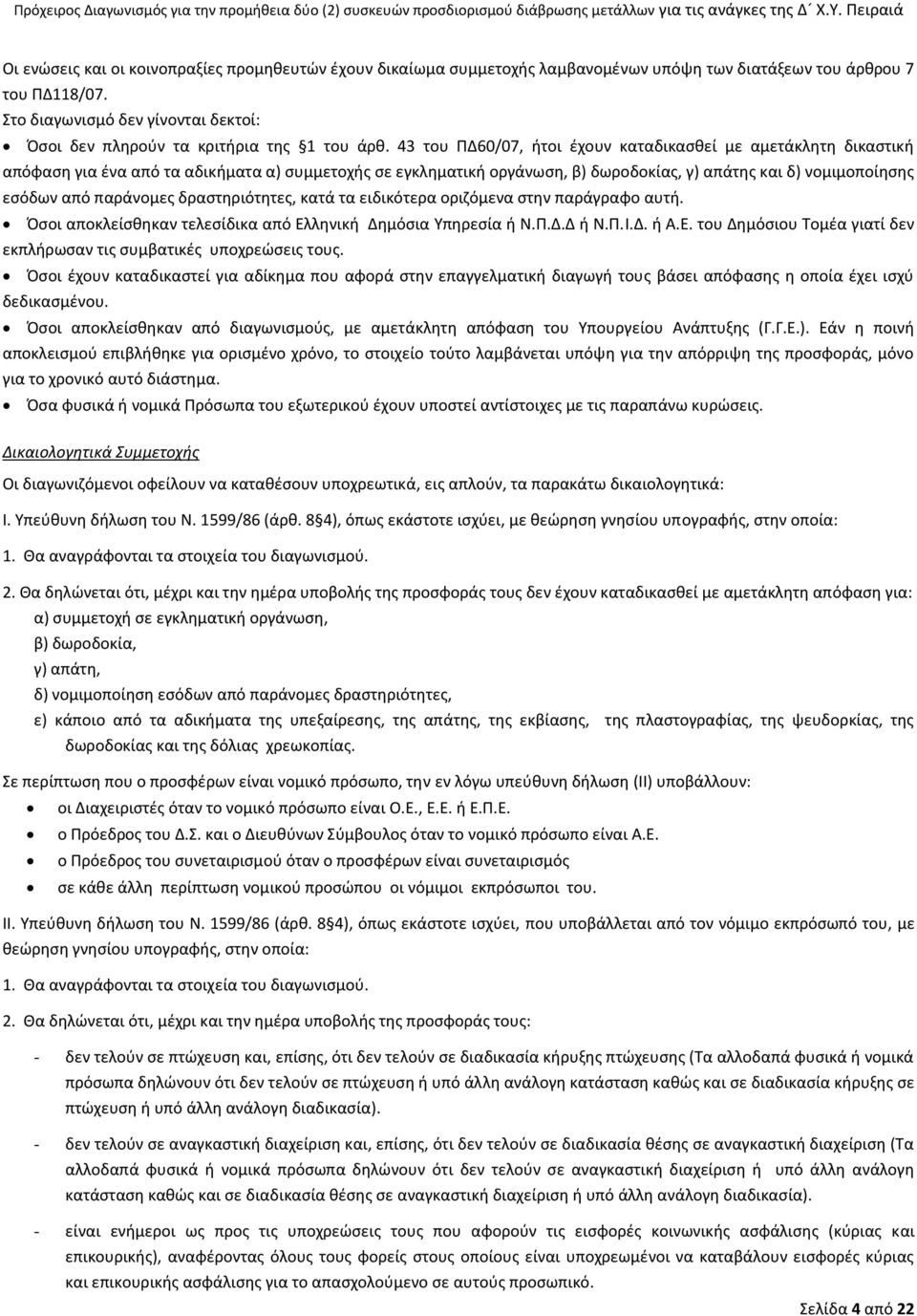 43 του ΠΔ60/07, ήτοι έχουν καταδικασθεί με αμετάκλητη δικαστική απόφαση για ένα από τα αδικήματα α) συμμετοχής σε εγκληματική οργάνωση, β) δωροδοκίας, γ) απάτης και δ) νομιμοποίησης εσόδων από