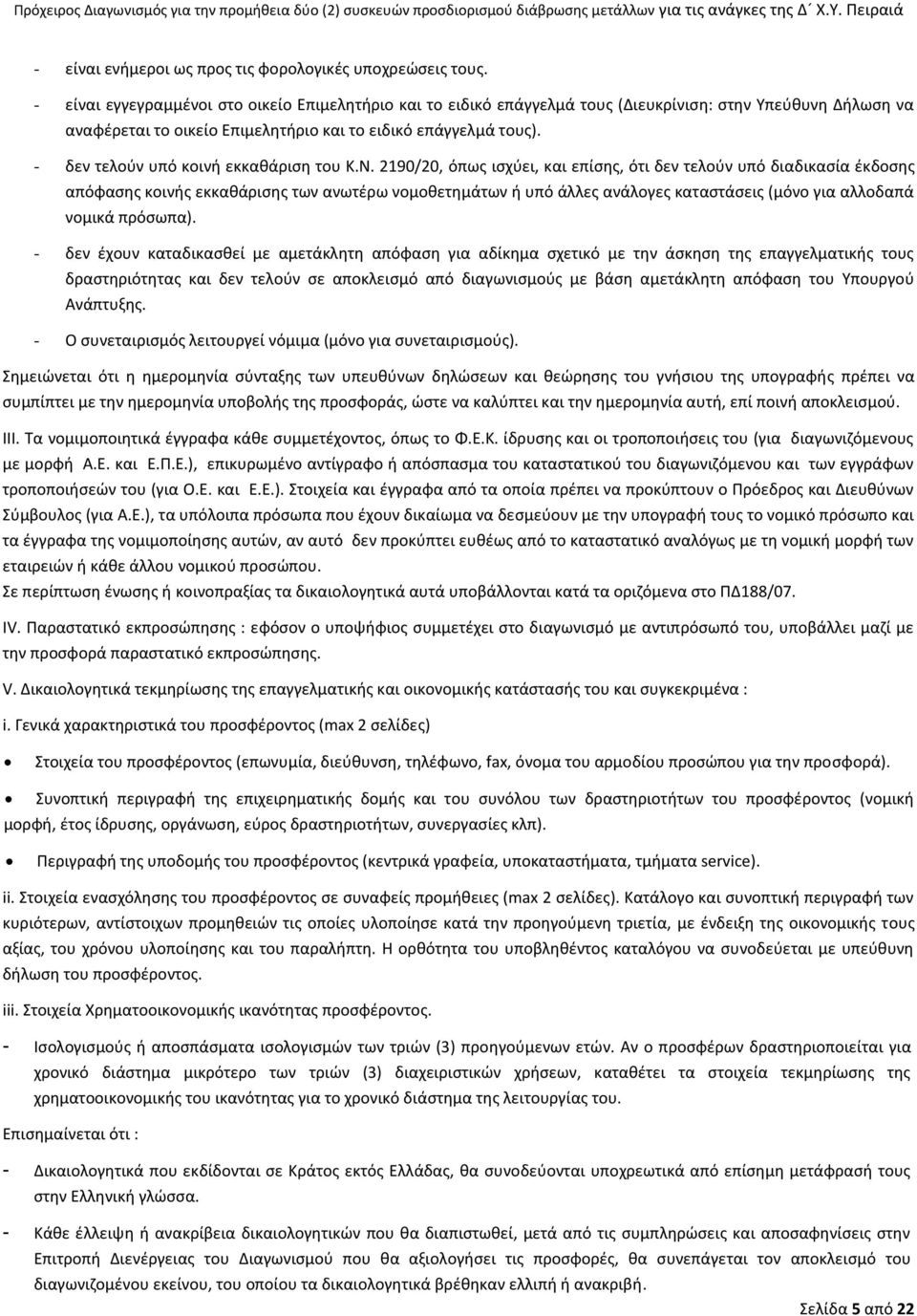 - δεν τελούν υπό κοινή εκκαθάριση του Κ.Ν.