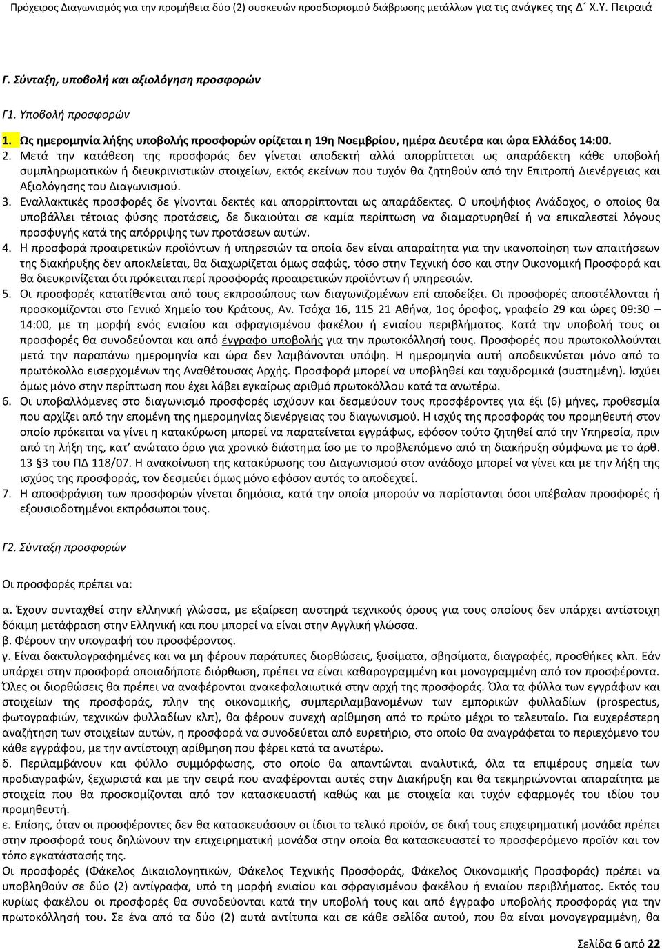 Διενέργειας και Αξιολόγησης του Διαγωνισμού. 3. Εναλλακτικές προσφορές δε γίνονται δεκτές και απορρίπτονται ως απαράδεκτες.