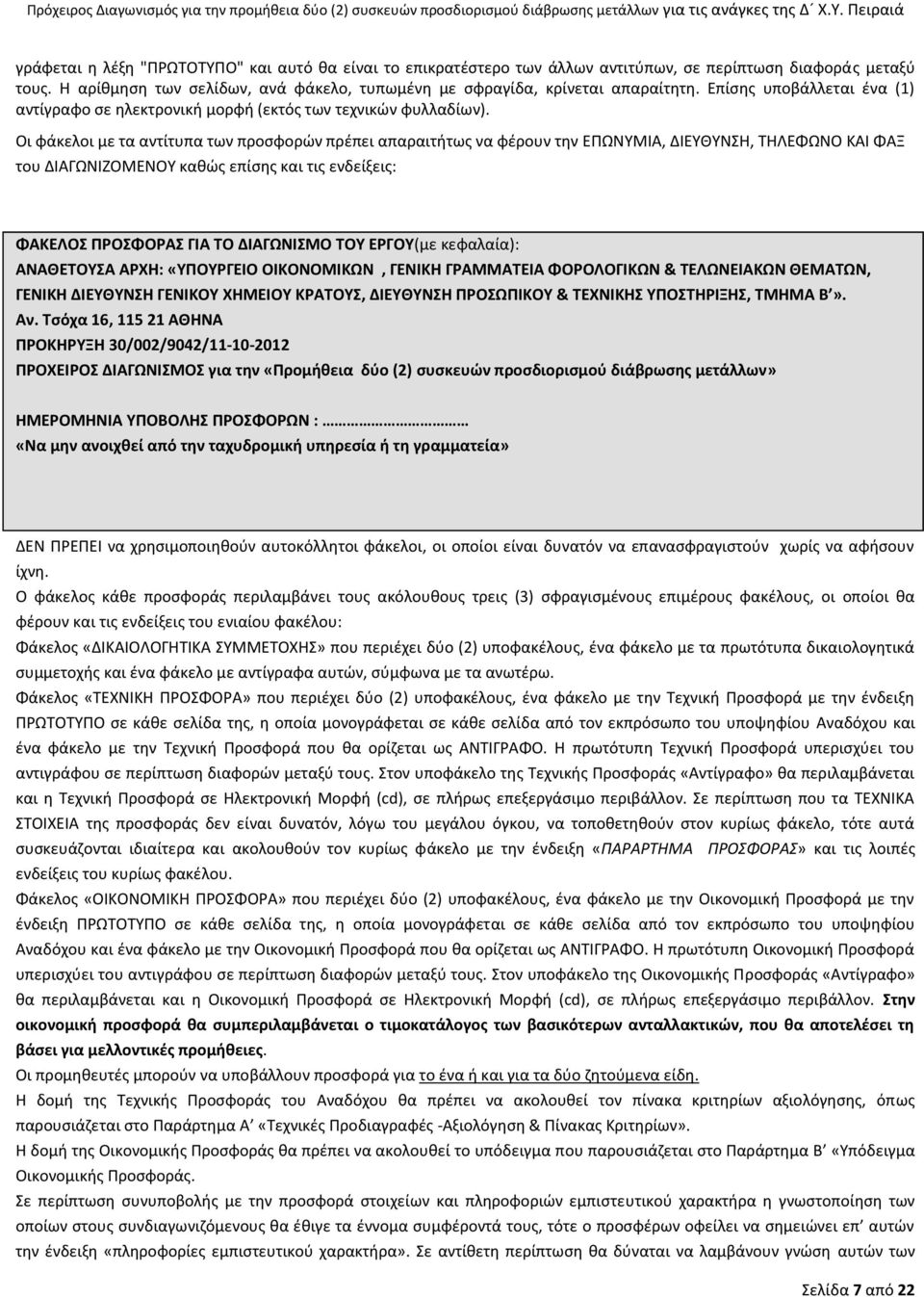 Οι φάκελοι με τα αντίτυπα των προσφορών πρέπει απαραιτήτως να φέρουν την ΕΠΩΝΥΜΙΑ, ΔΙΕΥΘΥΝΣΗ, ΤΗΛΕΦΩΝΟ ΚΑΙ ΦΑΞ του ΔΙΑΓΩΝΙΖΟΜΕΝΟΥ καθώς επίσης και τις ενδείξεις: ΦΑΚΕΛΟΣ ΠΡΟΣΦΟΡΑΣ ΓΙΑ ΤΟ ΔΙΑΓΩΝΙΣΜΟ