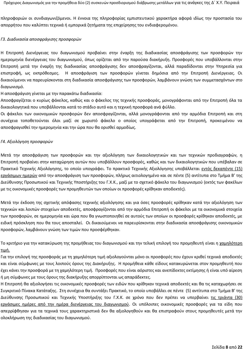 από την παρούσα διακήρυξη. Προσφορές που υποβάλλονται στην Επιτροπή μετά την έναρξη της διαδικασίας αποσφράγισης δεν αποσφραγίζονται, αλλά παραδίδονται στην Υπηρεσία για επιστροφή, ως εκπρόθεσμες.