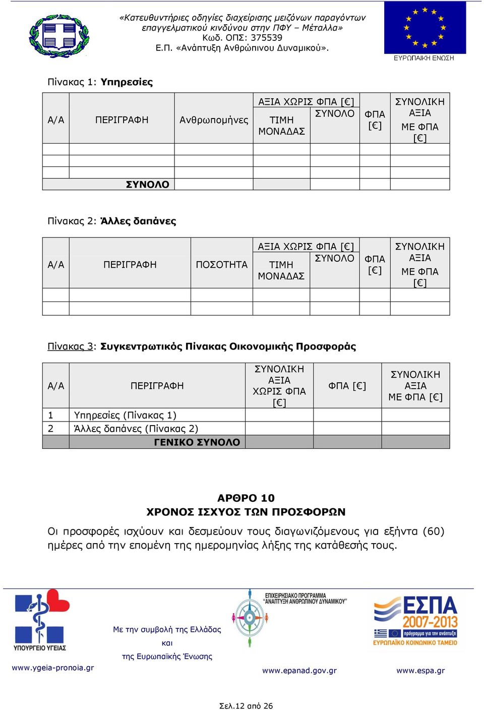 ΠΕΡΙΓΡΑΦΗ 1 Υπηρεσίες (Πίνακας 1) 2 Άλλες δαπάνες (Πίνακας 2) ΓΕΝΙΚΟ ΣΥΝΟΛΟ ΣΥΝΟΛΙΚΗ ΑΞΙΑ ΧΩΡΙΣ ΦΠΑ [ ] ΦΠΑ [ ] ΣΥΝΟΛΙΚΗ ΑΞΙΑ ΜΕ ΦΠΑ [ ] ΑΡΘΡΟ 10 ΧΡΟΝΟΣ