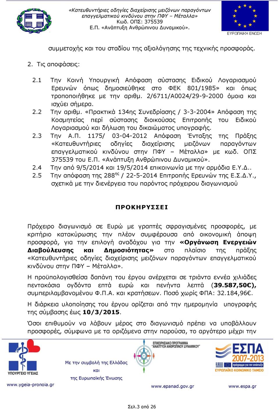 «Πρακτικά 134ης Συνεδρίασης / 3-3-2004» Απόφαση της Κοσμητείας περί σύστασης διοικούσας Επιτροπής του Ειδικού Λογαριασμού δήλωση του διώματος υπογραφής. 2.3 Την Α.Π. 1175/ 03-04-2012 Απόφαση Ένταξης της Πράξης «Κατευθυντήριες οδηγίες διαχείρισης μειζόνων παραγόντων με κωδ.