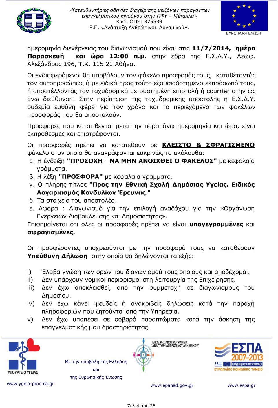 courrier στην ως άνω διεύθυνση. Στην περίπτωση της ταχυδρομικής αποστολής η Ε.Σ.Δ.Υ. ουδεμία ευθύνη φέρει για τον χρόνο το περιεχόμενο των φακέλων προσφοράς που θα αποσταλούν.