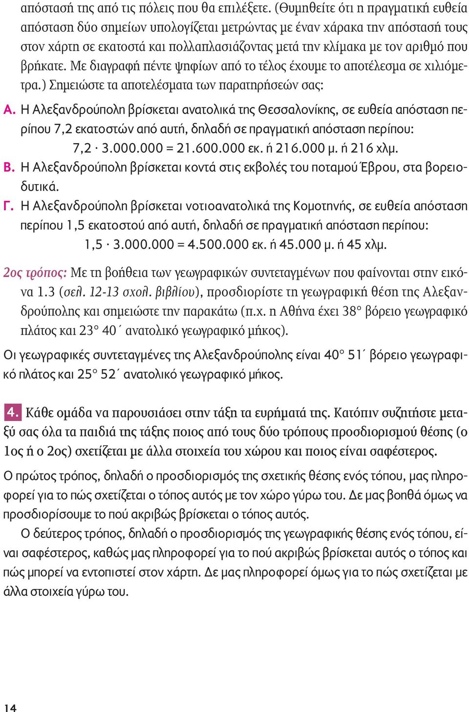 Με διαγραφή πέντε ψηφίων από το τέλος έχουμε το αποτέλεσμα σε χιλιόμετρα.) Σημειώστε τα αποτελέσματα των παρατηρήσεών σας: Α.