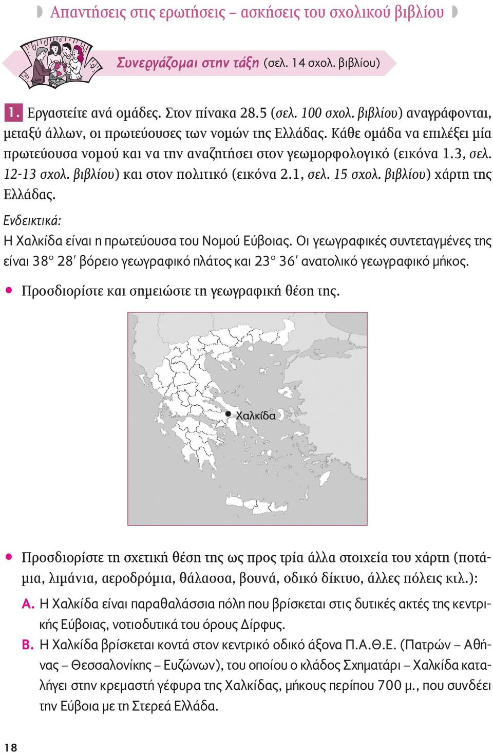 βιβλίου) και στον πολιτικό (εικόνα 2.1, σελ. 15 σχολ. βιβλίου) χάρτη της Ελλάδας. Ενδεικτικά: Η Χαλκίδα είναι η πρωτεύουσα του Νομού Εύβοιας.