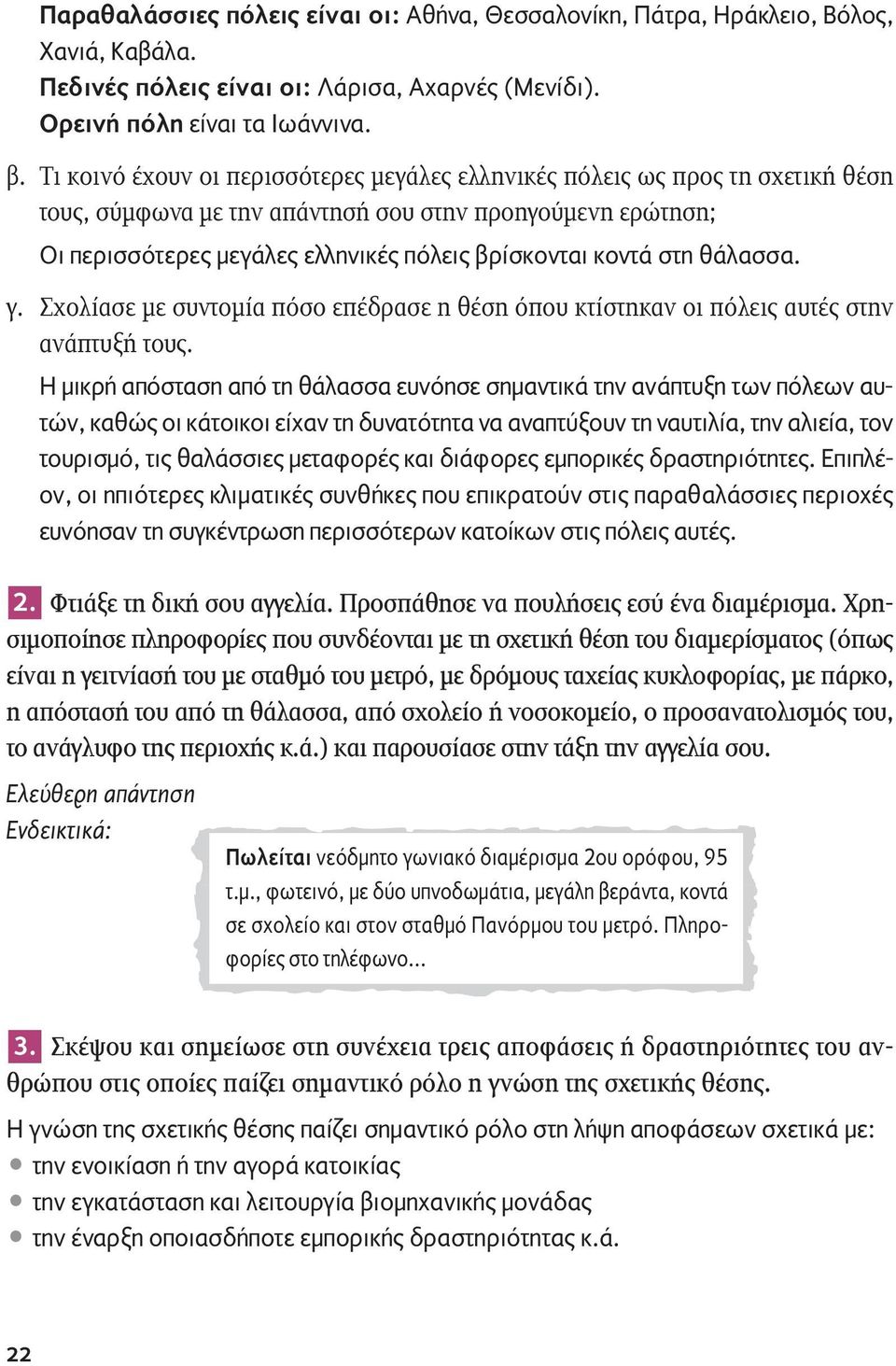 στη θάλασσα. γ. Σχολίασε με συντομία πόσο επέδρασε η θέση όπου κτίστηκαν οι πόλεις αυτές στην ανάπτυξή τους.