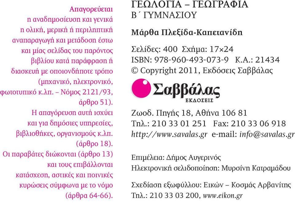 Οι παραβάτες διώκονται (άρθρο 13) και τους επιβάλλονται κατάσχεση, αστικές και ποινικές κυρώσεις σύμφωνα με το νόμο (άρθρα 64-66).