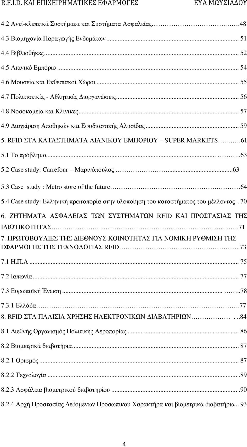 1 Το πρόβληµα.....63 5.2 Case study: Carrefour Μαρινόπουλος...63 5.3 Case study : Metro store of the future 64 5.4 Case study: Ελληνική πρωτοπορία στην υλοποίηση του καταστήµατος του µέλλοντος. 70 6.