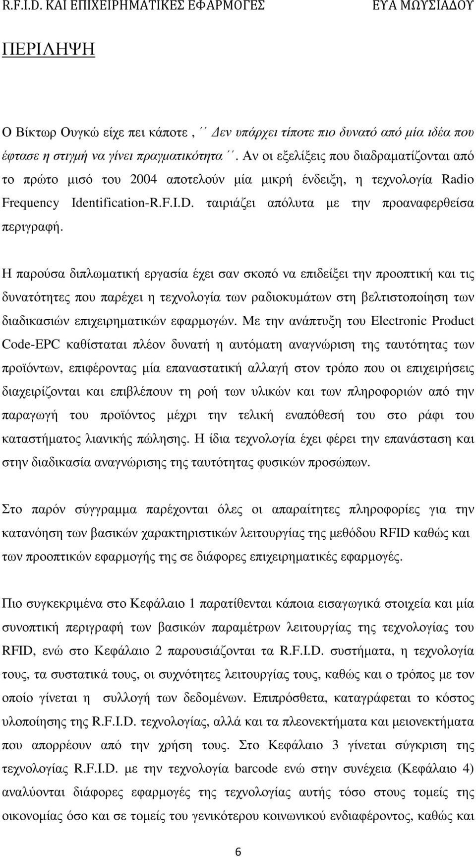 Η παρούσα διπλωµατική εργασία έχει σαν σκοπό να επιδείξει την προοπτική και τις δυνατότητες που παρέχει η τεχνολογία των ραδιοκυµάτων στη βελτιστοποίηση των διαδικασιών επιχειρηµατικών εφαρµογών.