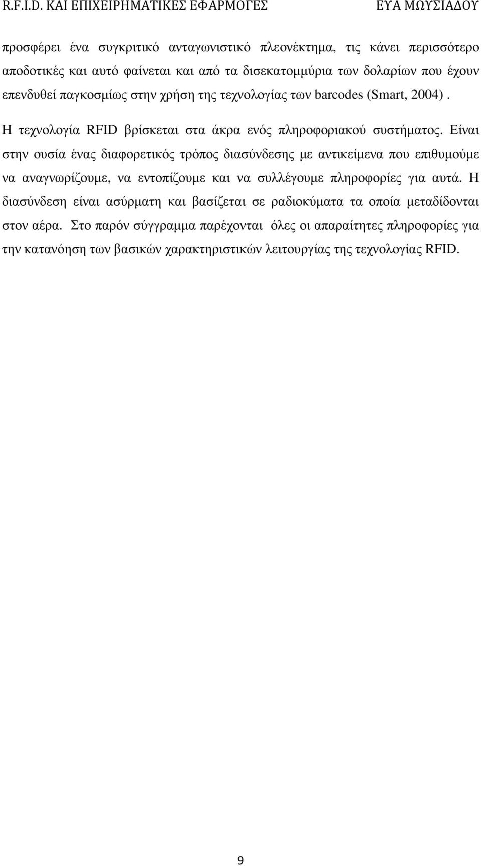 Είναι στην ουσία ένας διαφορετικός τρόπος διασύνδεσης µε αντικείµενα που επιθυµούµε να αναγνωρίζουµε, να εντοπίζουµε και να συλλέγουµε πληροφορίες για αυτά.