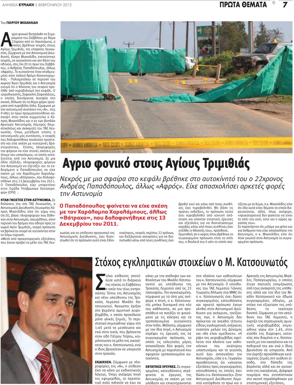 Σύμφωνα με τον Αστυνομικό Διευθυντή, Κύπρο Μιχαηλίδη, εντοπίστηκε νεκρός, σε αυτοκίνητο και στη θέση του οδηγού, στις 04:20 το πρωί του Σαββάτου, ο Ανδρέας Παπαδόπουλος, άλλως «Αφρός».