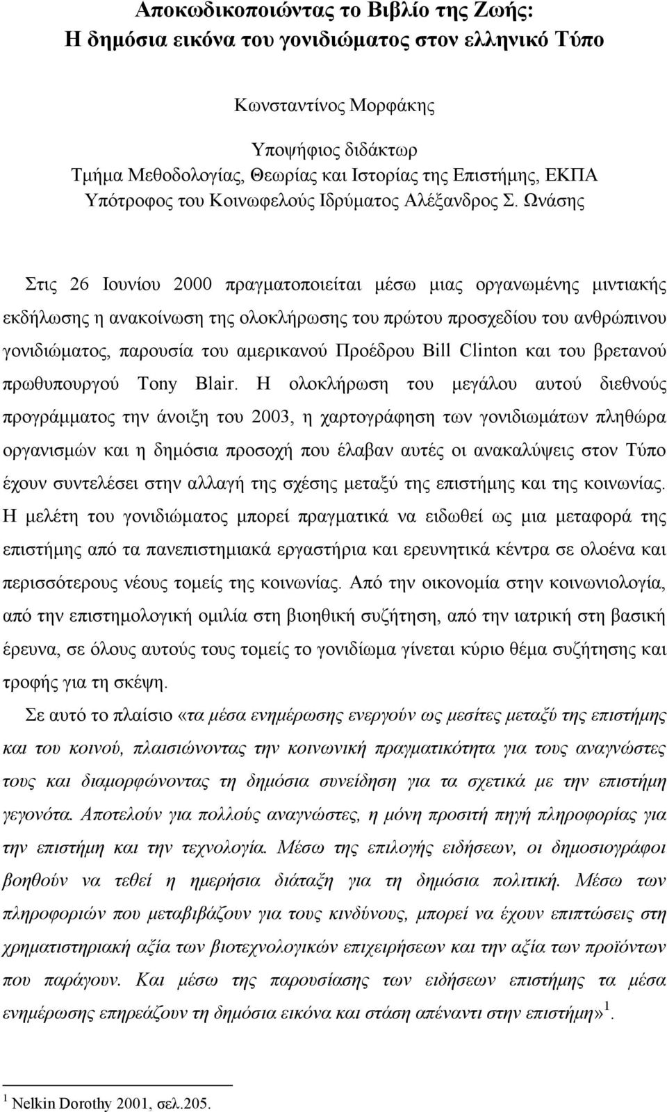 Ωνάσης Στις 26 Ιουνίου 2000 πραγματοποιείται μέσω μιας οργανωμένης μιντιακής εκδήλωσης η ανακοίνωση της ολοκλήρωσης του πρώτου προσχεδίου του ανθρώπινου γονιδιώματος, παρουσία του αμερικανού Προέδρου