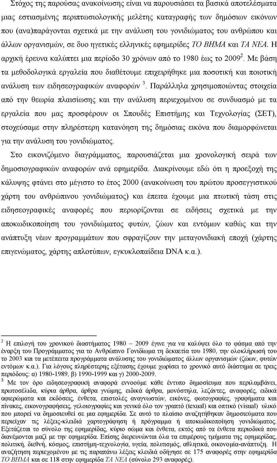 Με βάση τα μεθοδολογικά εργαλεία που διαθέτουμε επιχειρήθηκε μια ποσοτική και ποιοτική ανάλυση των ειδησεογραφικών αναφορών 3.