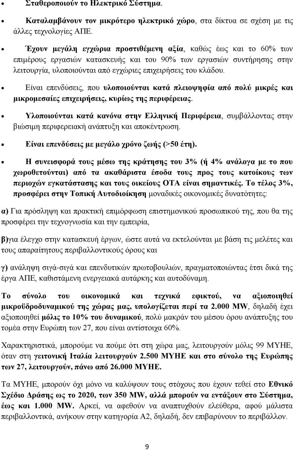 Δίλαη επελδχζεηο, πνπ πινπνηνχληαη θαηά πιεηνςεθία απφ πνιχ κηθξέο θαη κηθξνκεζαίεο επηρεηξήζεηο, θπξίσο ηεο πεξηθέξεηαο.