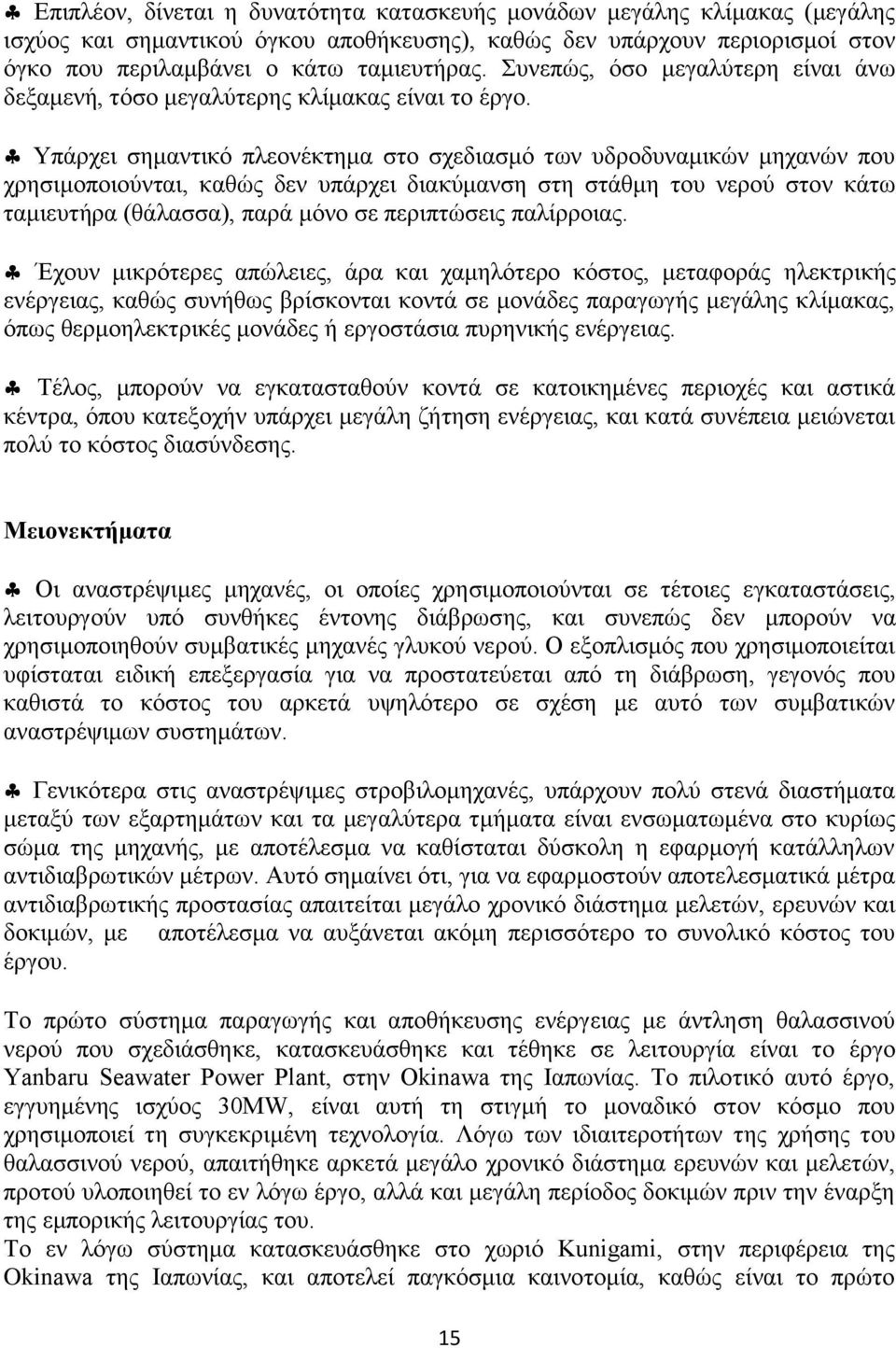 Τπάξρεη ζεκαληηθφ πιενλέθηεκα ζην ζρεδηαζκφ ησλ πδξνδπλακηθψλ κεραλψλ πνπ ρξεζηκνπνηνχληαη, θαζψο δελ ππάξρεη δηαθχκαλζε ζηε ζηάζκε ηνπ λεξνχ ζηνλ θάησ ηακηεπηήξα (ζάιαζζα), παξά κφλν ζε πεξηπηψζεηο