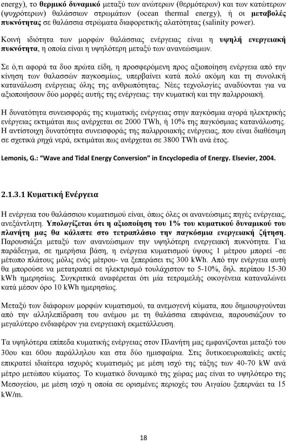 ε φ,ηη αθνξά ηα δπν πξψηα είδε, ε πξνζθεξφκελε πξνο αμηνπνίεζε ελέξγεηα απφ ηελ θίλεζε ησλ ζαιαζζψλ παγθνζκίσο, ππεξβαίλεη θαηά πνιχ αθφκε θαη ηε ζπλνιηθή θαηαλάισζε ελέξγεηαο φιεο ηεο αλζξσπφηεηαο.