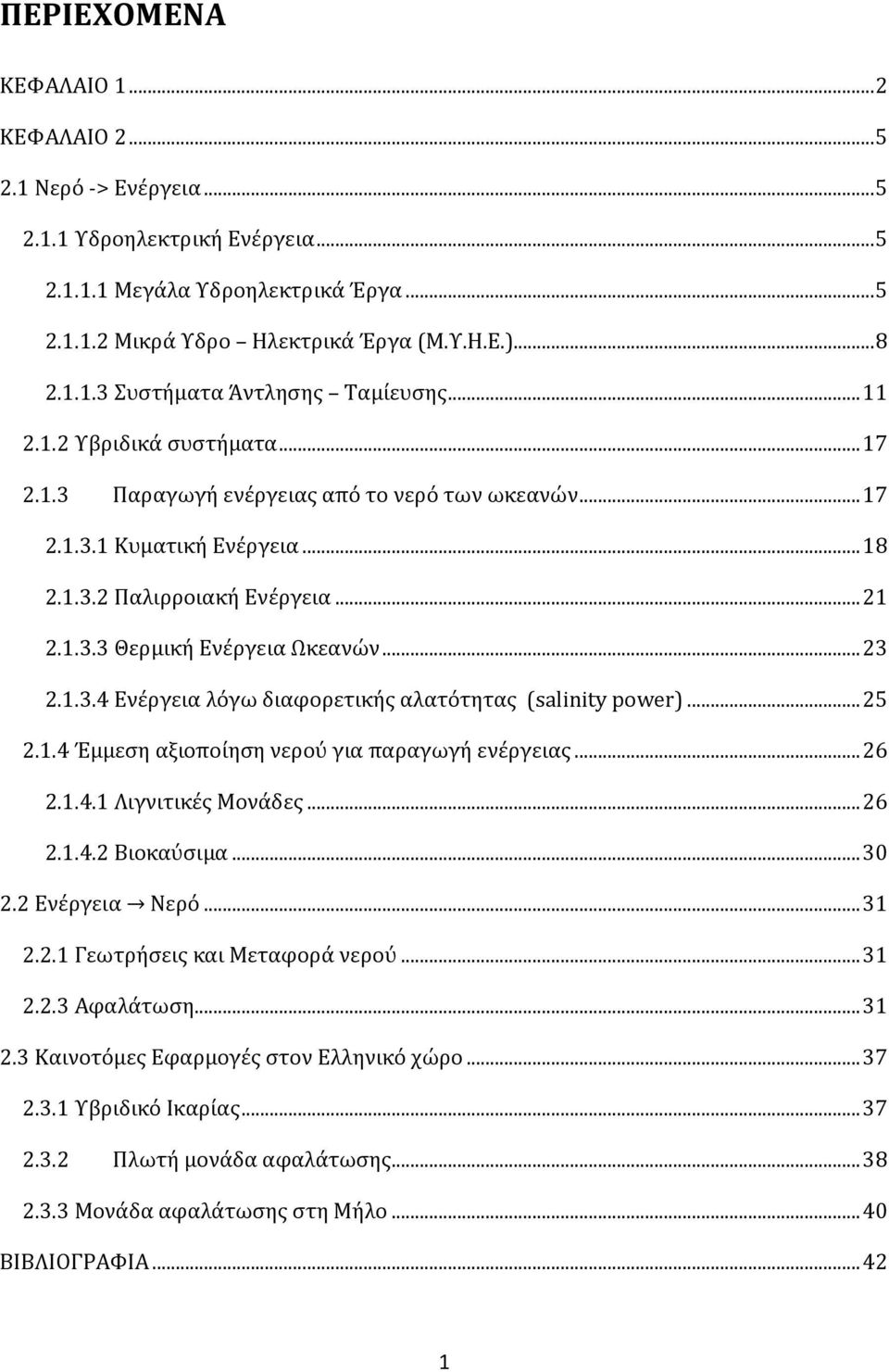 1.3.4 Ενέργεια λόγω διαφορετικήσ αλατότητασ (salinity power)... 25 2.1.4 Έμμεςη αξιοποίηςη νερού για παραγωγή ενέργειασ... 26 2.1.4.1 Λιγνιτικέσ Μονάδεσ... 26 2.1.4.2 Βιοκαύςιμα... 30 2.