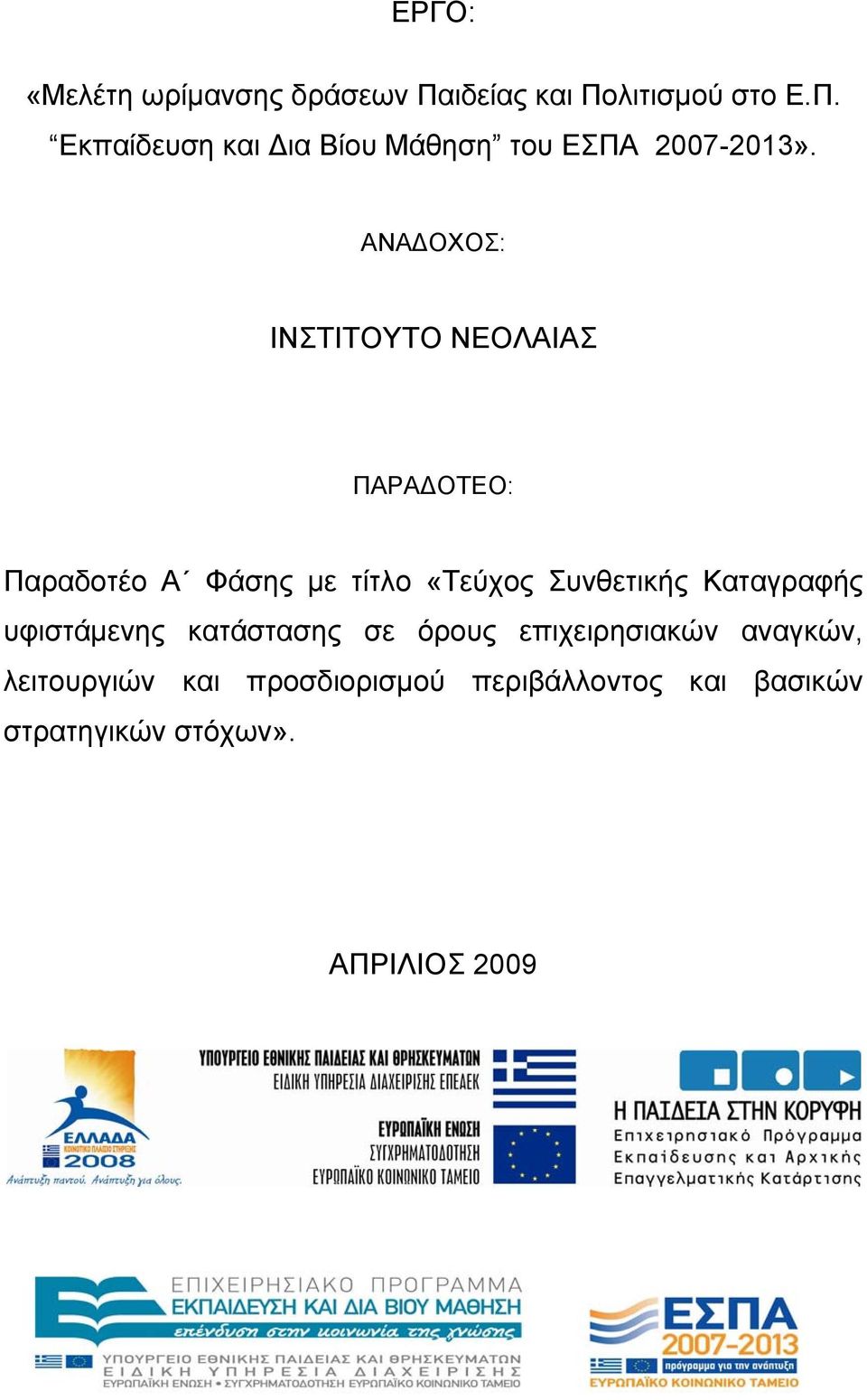 Καταγραφής υφιστάμενης κατάστασης σε όρους επιχειρησιακών αναγκών, λειτουργιών και