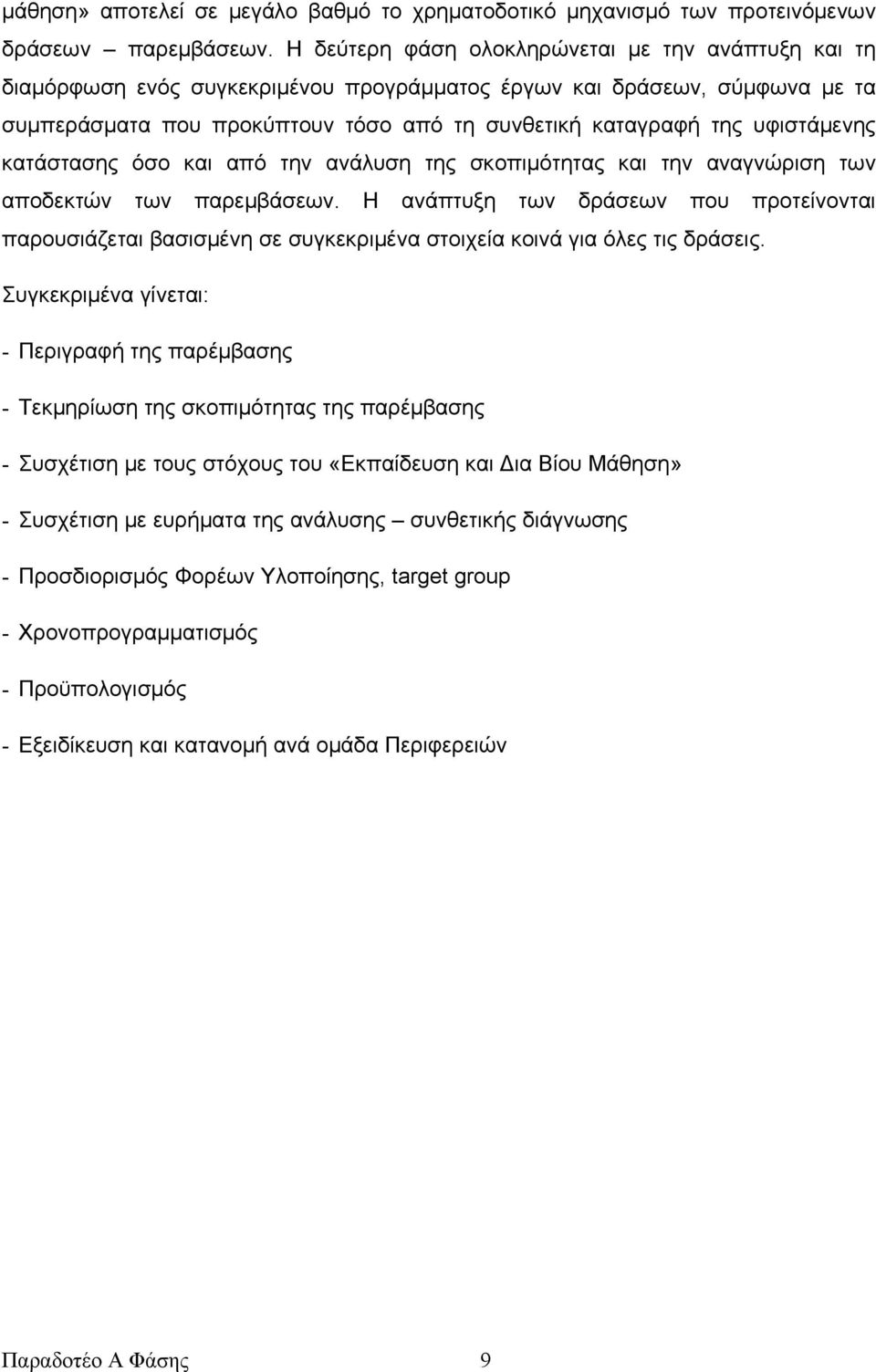 υφιστάμενης κατάστασης όσο και από την ανάλυση της σκοπιμότητας και την αναγνώριση των αποδεκτών των παρεμβάσεων.