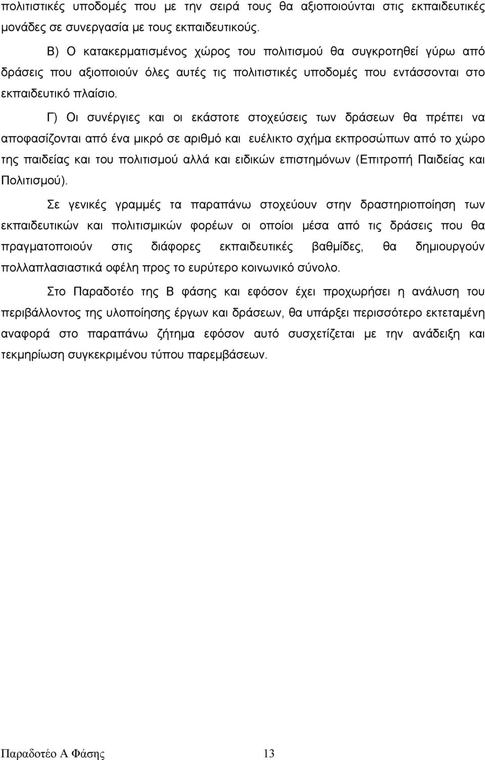 Γ) Οι συνέργιες και οι εκάστοτε στοχεύσεις των δράσεων θα πρέπει να αποφασίζονται από ένα μικρό σε αριθμό και ευέλικτο σχήμα εκπροσώπων από το χώρο της παιδείας και του πολιτισμού αλλά και ειδικών