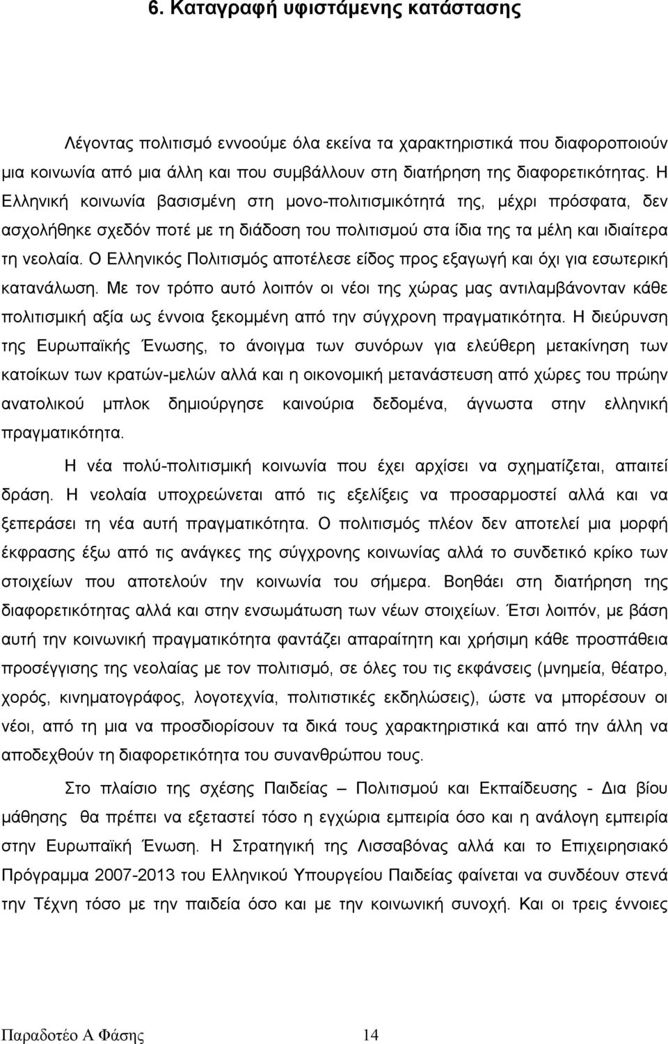 Ο Ελληνικός Πολιτισμός αποτέλεσε είδος προς εξαγωγή και όχι για εσωτερική κατανάλωση.