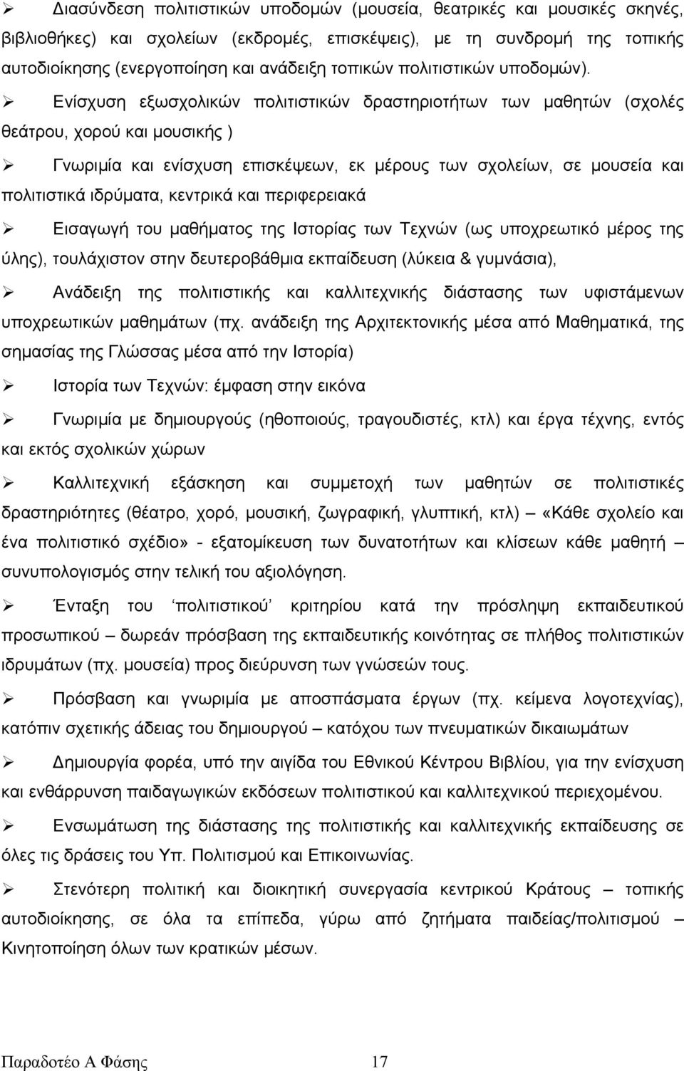 Ενίσχυση εξωσχολικών πολιτιστικών δραστηριοτήτων των μαθητών (σχολές θεάτρου, χορού και μουσικής ) Γνωριμία και ενίσχυση επισκέψεων, εκ μέρους των σχολείων, σε μουσεία και πολιτιστικά ιδρύματα,