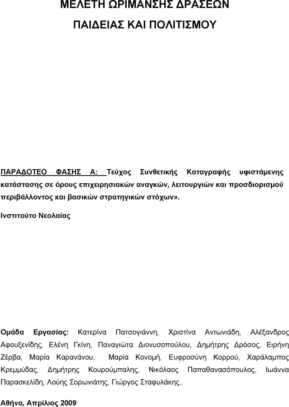 Ινστιτούτο Νεολαίας Ομάδα Εργασίας: Κατερίνα Πατσογιάννη, Χριστίνα Αντωνιάδη, Αλέξανδρος Αφουξενίδης, Ελένη Γκίνη, Παναγιώτα Διονυσοπούλου,