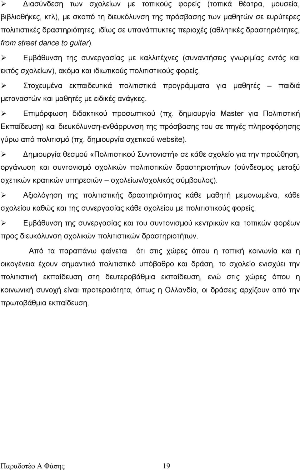 Εμβάθυνση της συνεργασίας με καλλιτέχνες (συναντήσεις γνωριμίας εντός και εκτός σχολείων), ακόμα και ιδιωτικούς πολιτιστικούς φορείς.