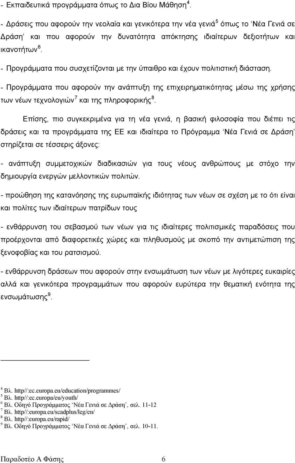 - Προγράμματα που συσχετίζονται με την ύπαιθρο και έχουν πολιτιστική διάσταση.