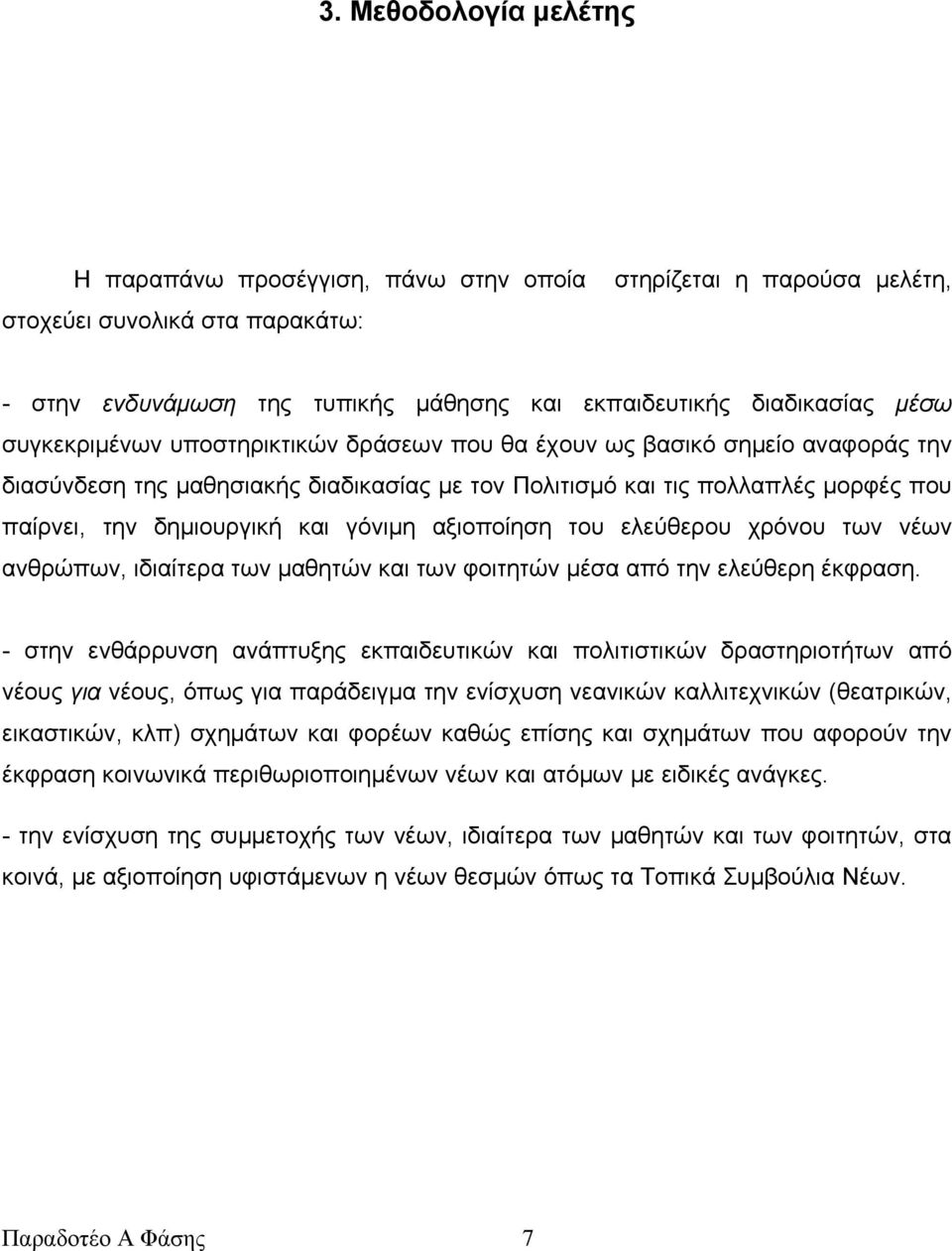 αξιοποίηση του ελεύθερου χρόνου των νέων ανθρώπων, ιδιαίτερα των μαθητών και των φοιτητών μέσα από την ελεύθερη έκφραση.